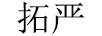 拓嚴