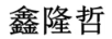 鑫隆哲