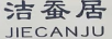 潔蠶居