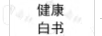 健康白書