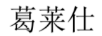 葛萊仕