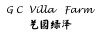 藝園綠澤（GC VILLA FARM）