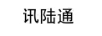 訊陸通