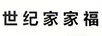 世紀(jì)家家福