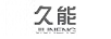 久能
