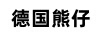 德國熊仔