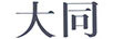 大同
