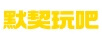 默契玩吧