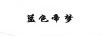藍(lán)色帝夢(mèng)