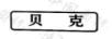 貝克