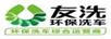 友洗