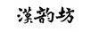 漢韻坊