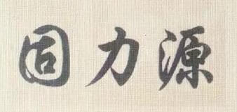 固力源