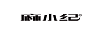 麻小紀