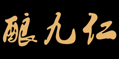 釀九仁