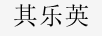 其樂(lè )英