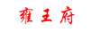 雍王府