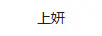 上妍
