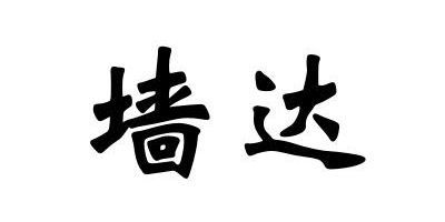 墻達(dá)