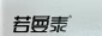 若曼泰