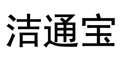 潔通寶