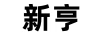 新亨