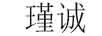 瑾誠