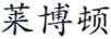 萊博頓
