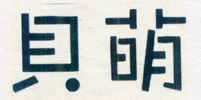貝萌