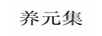 養(yǎng)元集