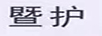 暨護