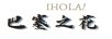 巴塞之花