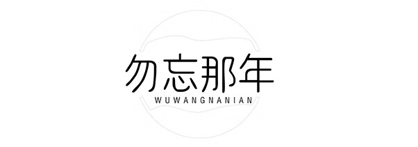 勿忘那年