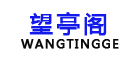 望亭閣