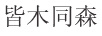 皆木同森