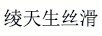 綾天生絲滑