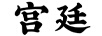 宮廷