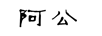 阿公