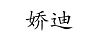 嬌迪