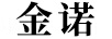 金諾