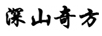 深山奇方