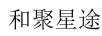 和聚星途