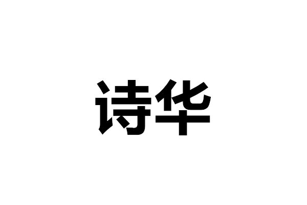 詩華