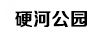 硬河公園
