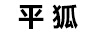 平狐