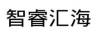 智睿匯海
