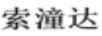 索潼達（無(wú)）