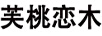 芙桃戀木