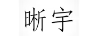 晰宇