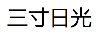 三寸日光